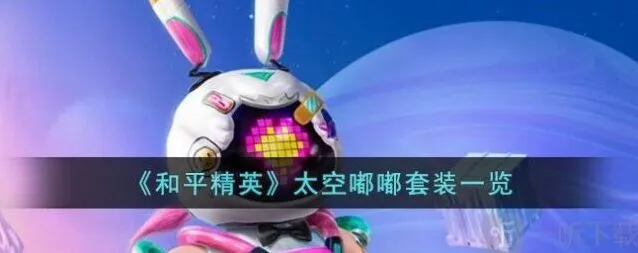 《和平精英》太空嘟嘟皮肤价格详解 太空嘟嘟套装外观特效展示