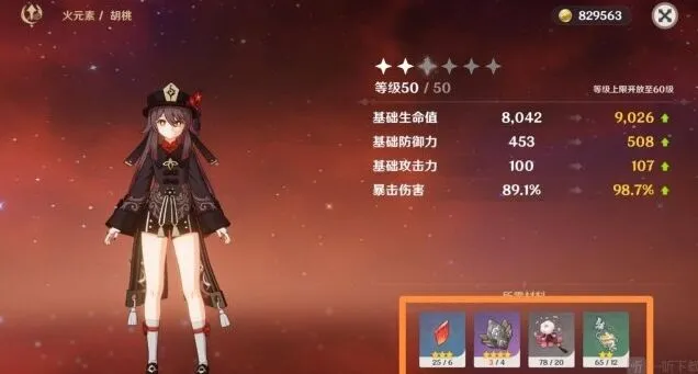 《原神》胡桃突破材料详解