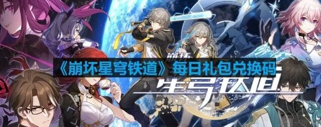 《崩坏星穹铁道》8月21日最新兑换码汇总