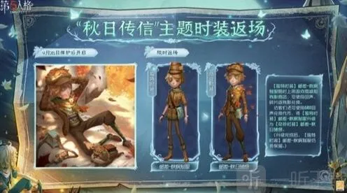 第五人格秋日传信主题时装返场时间说明攻略