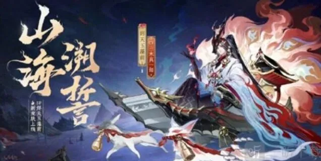 阴阳师烬天玉藻前山海溯誓皮肤信息攻略