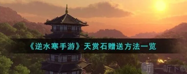 《逆水寒》手游天赏石赠送流程攻略