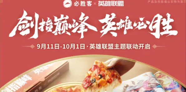《英雄联盟》联动必胜客活动详细攻略