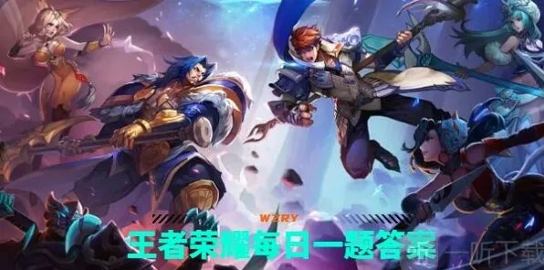 王者荣耀每日一题9.25攻略