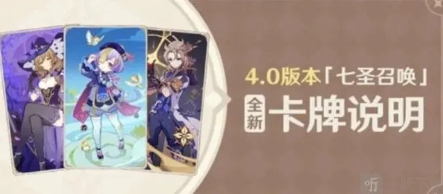 原神4.0七圣召唤新卡信息指南
