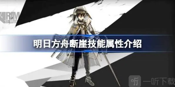 《明日方舟》断崖技能攻略 断崖技能介绍