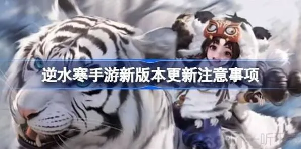 《逆水寒》新版本注意事项说明教程