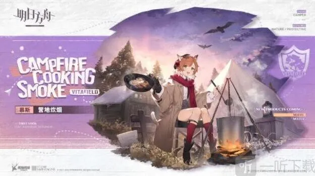 明日方舟慕斯营地炊烟皮肤获得详解