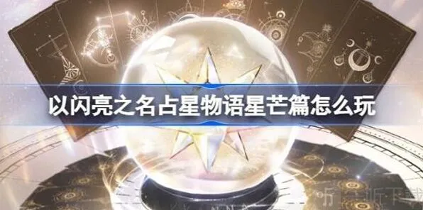 以闪亮之名占星物语星芒篇攻略