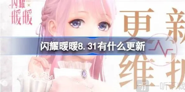 闪耀暖暖：8月31日更新内容全攻略