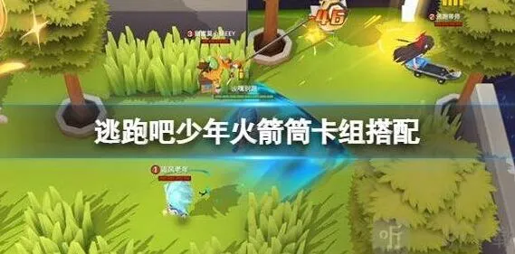 逃跑吧少年追捕逃生火箭筒卡组搭配推荐指南