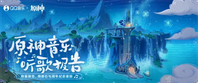 原神QQ音乐听歌报告网页活动全攻略