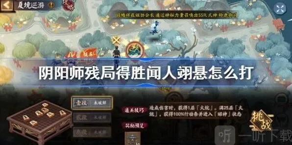 《阴阳师》残局得胜闻人翊悬任务技巧分享