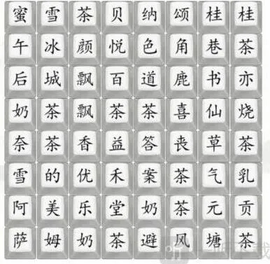 汉字找茬王找奶茶饮品过关攻略指南 找出奶茶品牌过关答案