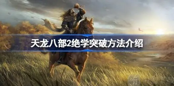 天龙八部2绝学突破全攻略