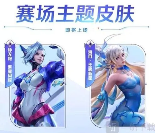 《王者荣耀》钟无艳聚星闪耀上线时间信息