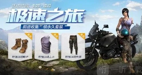 和平精英国庆活动与时装获取详解