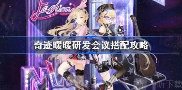 “《奇迹暖暖》研发会议搭配闯关教程”