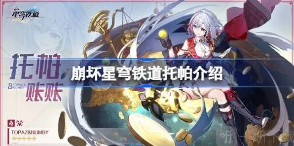 《崩坏星穹铁道》：托帕人物介绍教程