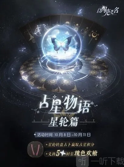 以闪亮之名占星物语星轮篇活动返场时间指南
