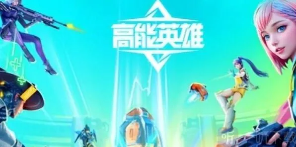 高能英雄高能