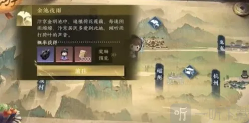 逆水寒金池夜雨游历任务全攻略