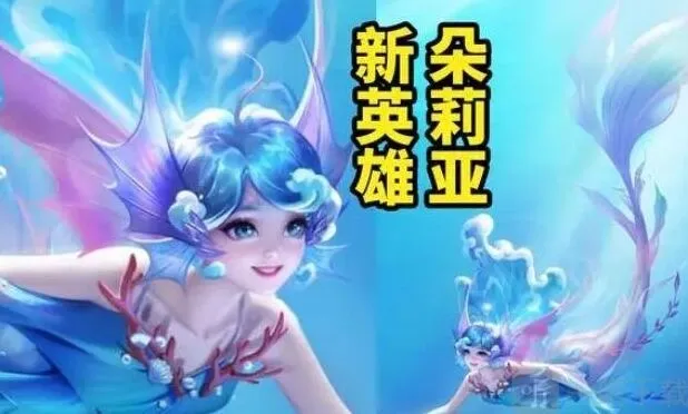 《王者荣耀》s34赛季新英雄朵莉亚全攻略