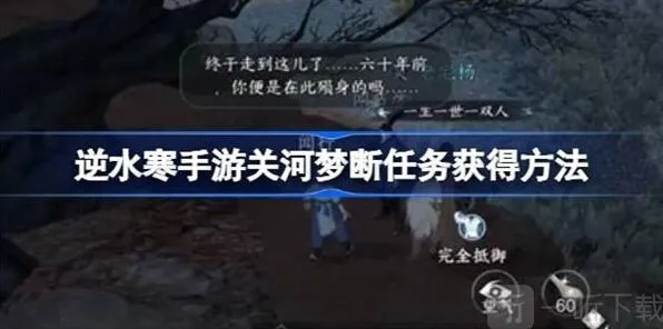 逆水寒关河梦断任务全攻略