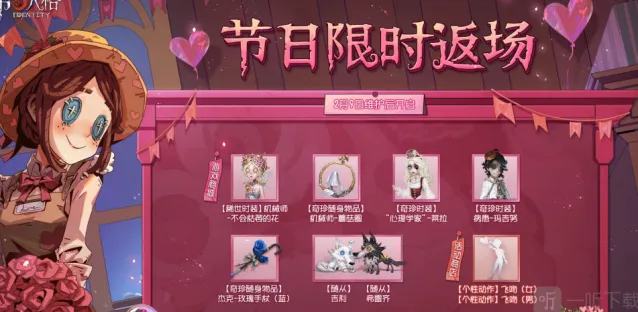 第五人格2023情人节返场皮肤攻略