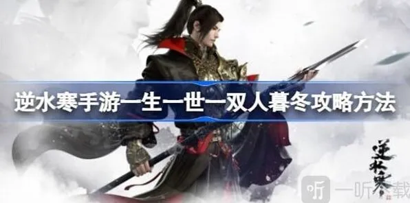 逆水寒一生一世一双人暮冬全攻略