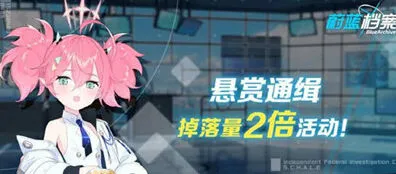 蔚蓝档案双倍掉落活动全攻略