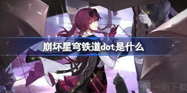 《崩坏星穹铁道》dot功能教程