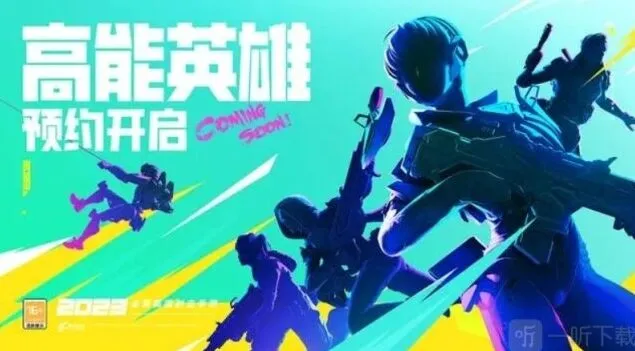 《高能英雄》游戏详细指南