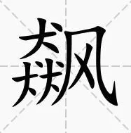 《罗斯方块》飙找出15个字完整指南