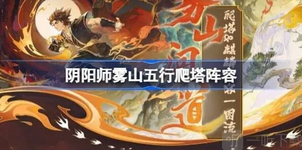 《阴阳师》雾山五行爬塔人物选择最全流程