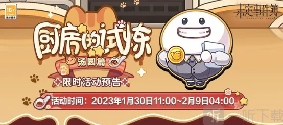 未定事件簿厨房的试炼汤圆配方汇总