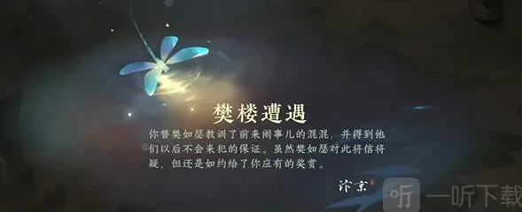 逆水寒樊楼遭遇游历任务技巧分享