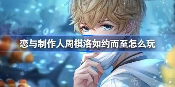 《恋与制作人》周棋洛如约而至活动详细介绍