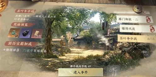 逆水寒茶叶争夺战游历任务攻略详解