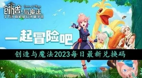 创造与魔法最新礼包兑换码领取 2023年10月4日礼包兑换码详解