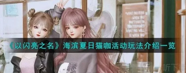 以闪亮之名海滨夏日猫咖活动玩法说明