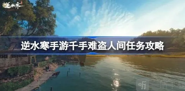 《逆水寒》：千手难盗任务详解