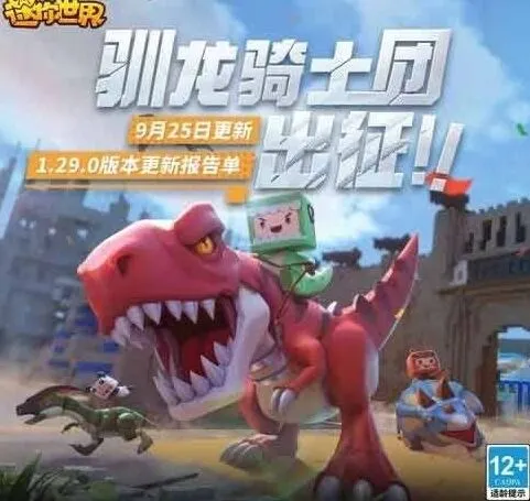 《迷你世界》9月25日更新内容教程
