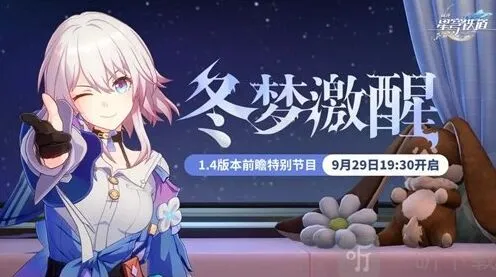 崩坏星穹铁道1.4版本前瞻什么时候 1.4版本什么时候更新教程