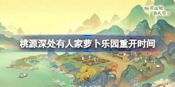桃源深处有人家萝卜乐园开启时间指南分享