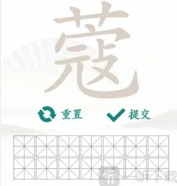 汉字找茬王蔻找出14个字完整答案