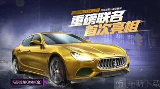 和平精英限时玛莎拉蒂跑车皮肤领取教程