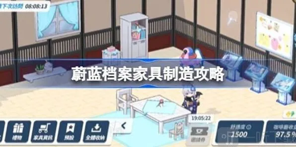 《蔚蓝档案》家具获取与制造技巧