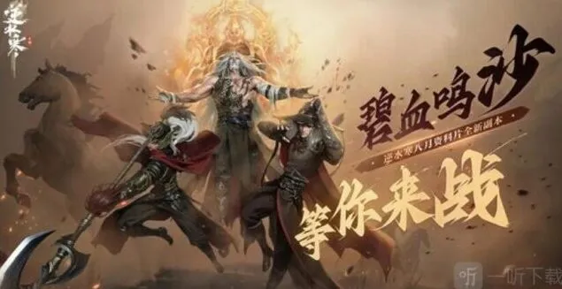 逆水寒碧血鸣沙副本完整攻略