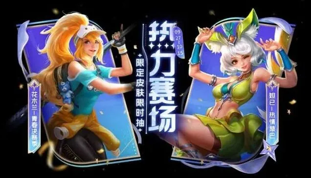王者荣耀热情桑巴
